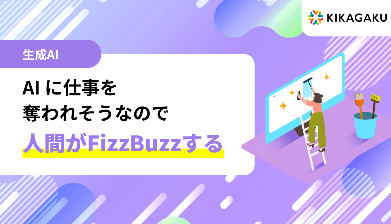 AI に仕事を奪われそうなので、一周まわって人間が FizzBuzz する